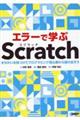 エラーで学ぶＳｃｒａｔｃｈまちがいを見つけてプログラミング初心者から抜け出そう