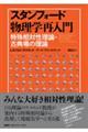 スタンフォード物理学再入門　特殊相対性理論・古典場の理論