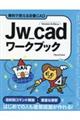 Ｊｗ＿ｃａｄワークブック