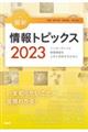 キーワードで学ぶ最新情報トピックス　２０２３