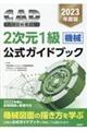 ＣＡＤ利用技術者試験２次元１級（機械）公式ガイドブック　２０２３年度版