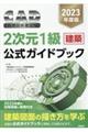 ＣＡＤ利用技術者試験２次元１級（建築）公式ガイドブック　２０２３年度版