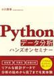 Ｐｙｔｈｏｎデータ分析ハンズオンセミナー