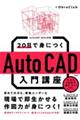 ２０日で身につくＡｕｔｏＣＡＤ入門講座