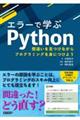 エラーで学ぶＰｙｔｈｏｎ　間違いを見つけながらプログラミングを身につけよう