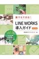 誰でもできる！ＬＩＮＥ　ＷＯＲＫＳ導入ガイド　第３版