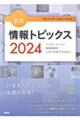 キーワードで学ぶ最新情報トピックス　２０２４