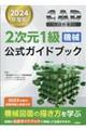 ＣＡＤ利用技術者試験２次元１級（機械）公式ガイドブック　２０２４年度版