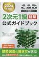 ＣＡＤ利用技術者試験２次元１級（建築）公式ガイドブック　２０２４年度版