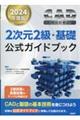 ＣＡＤ利用技術者試験２次元２級・基礎公式ガイドブック　２０２４年度版