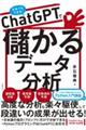 ChatGPTで儲かるデータ分析