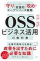 OSSビジネス活用の教科書 「守り」と「攻め」の実践的オープンソース戦略