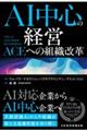 AI中心の経営 The AI-Centered Enterprise:ACE(エース)への組織改革