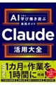 Claude 爆速仕事術