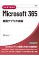 ひと目でわかるＭｉｃｒｏｓｏｆｔ３６５　業務アプリ作成編