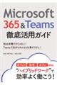 Ｍｉｃｒｏｓｏｆｔ　３６５＆Ｔｅａｍｓ徹底活用ガイド