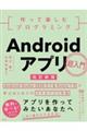 作って楽しむプログラミングＡｎｄｒｏｉｄアプリ超入門　改訂新版