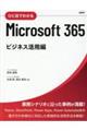 ひと目でわかるＭｉｃｒｏｓｏｆｔ　３６５　ビジネス活用編