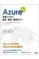 Ａｚｕｒｅ定番システム設計・実装・運用ガイド　改訂新版