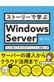 ストーリーで学ぶＷｉｎｄｏｗｓ　Ｓｅｒｖｅｒ　ひとり情シスのためのＩＴシステム構築入門