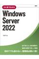 ひと目でわかるＷｉｎｄｏｗｓ　Ｓｅｒｖｅｒ　２０２２