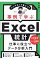 事例で学ぶＥｘｃｅｌ統計