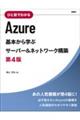 ひと目でわかるＡｚｕｒｅ基本から学ぶサーバー＆ネットワーク構築　第４版