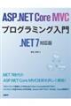 ＡＳＰ．ＮＥＴ　Ｃｏｒｅ　ＭＶＣプログラミング入門