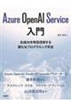 Ａｚｕｒｅ　ＯｐｅｎＡＩ　Ｓｅｒｖｉｃｅ入門