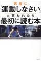 医師に「運動しなさい」と言われたら最初に読む本