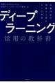 ディープラーニング活用の教科書