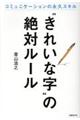 “きれいな字”の絶対ルール