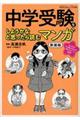 中学受験をしようかなと思ったら読むマンガ　新装版