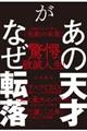 あの天才がなぜ転落格安通販　渋沢栄一　大河ドラマ　青天を衝け　書籍　通販　動画　配信　見放題　無料