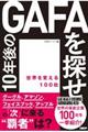 １０年後のＧＡＦＡを探せ