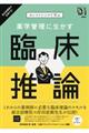 カンファレンスで学ぶ薬学管理に生かす臨床推論