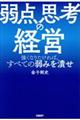 弱点思考の経営