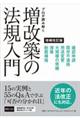 プロが読み解く増改築の法規入門 増補改訂版
