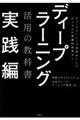 ディープラーニング活用の教科書 実践編