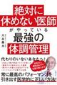 絶対に休めない医師がやっている最強の体調管理