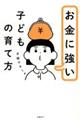 お金に強い子どもの育て方格安通販　渋沢栄一　大河ドラマ　青天を衝け　書籍　通販　動画　配信　見放題　無料