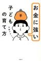 お金に強い子どもの育て方