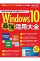 Ｗｉｎｄｏｗｓ１０最強活用大全