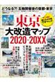 東京大改造マップ２０２０ー２０ＸＸ