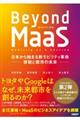 Ｂｅｙｏｎｄ　ＭａａＳ