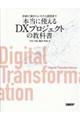 企画立案からシステム開発まで本当に使えるＤＸプロジェクトの教科書