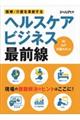 医療・介護を革新するヘルスケアビジネス最前線