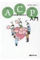 ACP入門