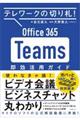 Ｏｆｆｉｃｅ　３６５　Ｔｅａｍｓ即効活用ガイド