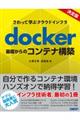 ｄｏｃｋｅｒ基礎からのコンテナ構築